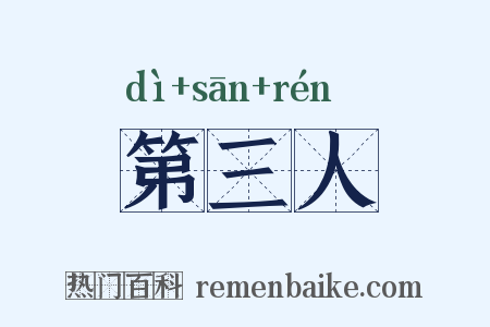 第三人是什么意思的图片